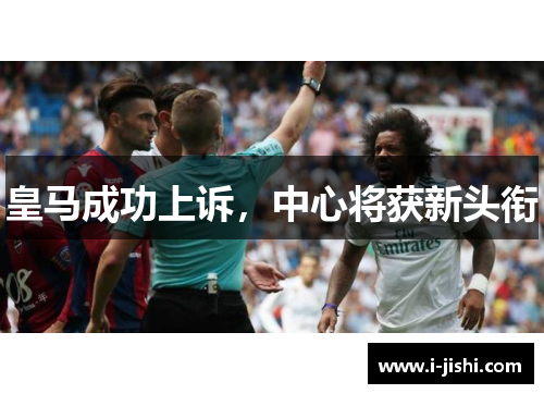 皇马成功上诉，中心将获新头衔