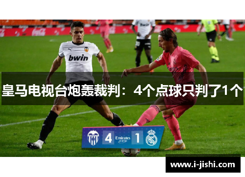 皇马电视台炮轰裁判：4个点球只判了1个