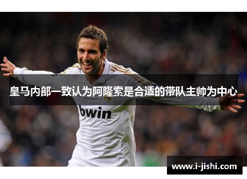 皇马内部一致认为阿隆索是合适的带队主帅为中心