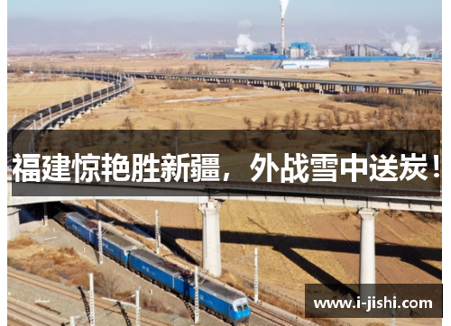 福建惊艳胜新疆，外战雪中送炭！