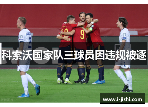 科索沃国家队三球员因违规被逐