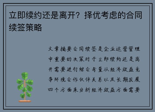 立即续约还是离开？择优考虑的合同续签策略