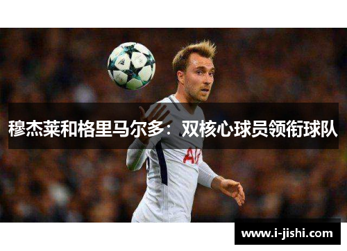 穆杰莱和格里马尔多：双核心球员领衔球队