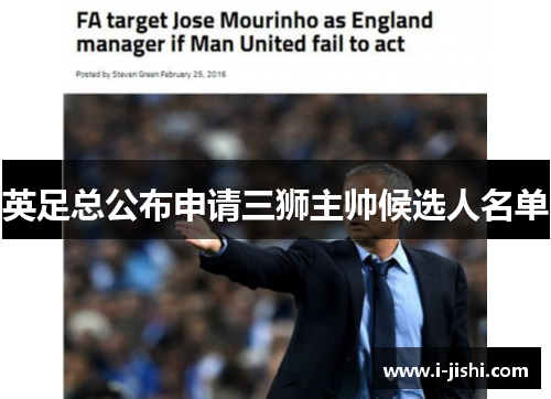 英足总公布申请三狮主帅候选人名单