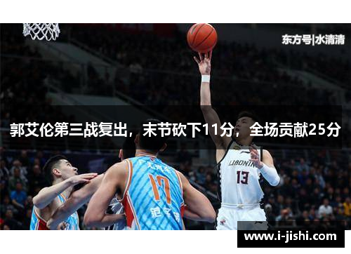 郭艾伦第三战复出，末节砍下11分，全场贡献25分