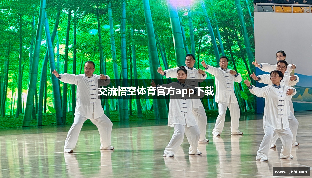 交流悟空体育官方app下载